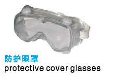 防護眼罩